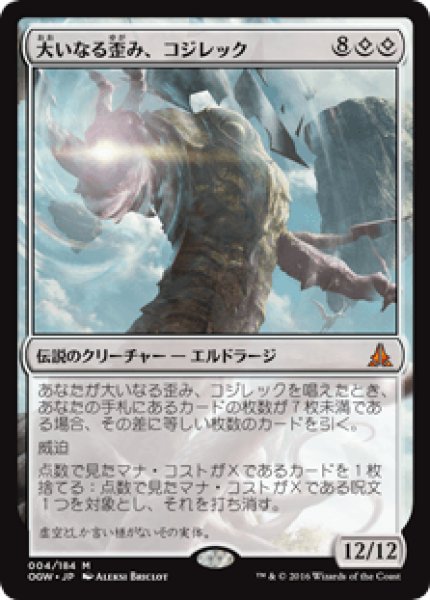 画像1: Kozilek, the Great Distortion/大いなる歪み、コジレック (1)