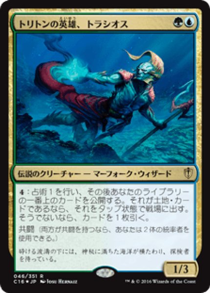 画像1: 《Foil》Thrasios, Triton Hero/トリトンの英雄、トラシオス (1)