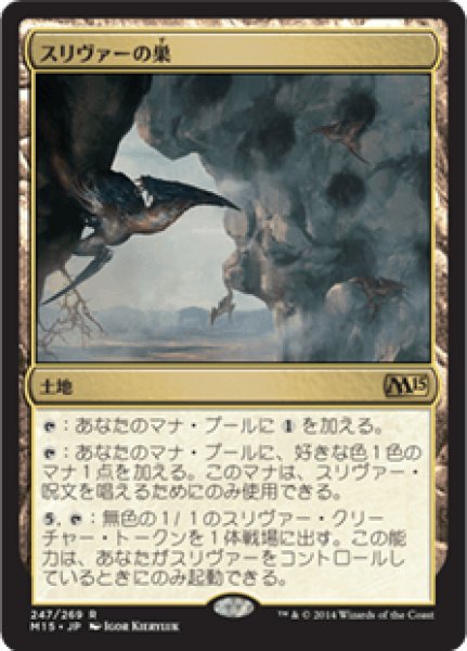 画像1: Sliver Hive/スリヴァーの巣 (1)