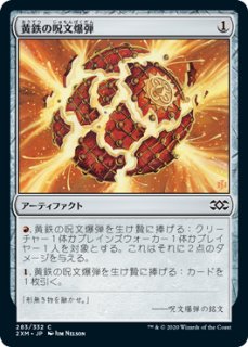 《Foil》Pyrite Spellbomb/黄鉄の呪文爆弾 - カードショップ 黒枠