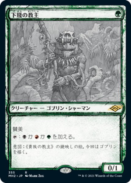 画像1: 《Foil》《スケッチ》Ignoble Hierarch/下賤の教主 (1)