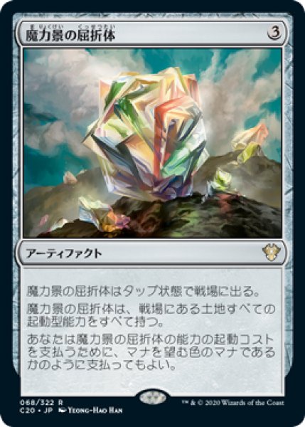 画像1: Manascape Refractor/魔力景の屈折体 (1)