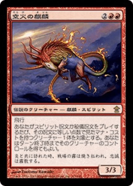 画像1: Skyfire Kirin/空火の麒麟 (1)