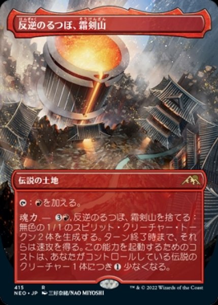 画像1: 《ボーダーレス》Sokenzan, Crucible of Defiance/反逆のるつぼ、霜剣山 (1)