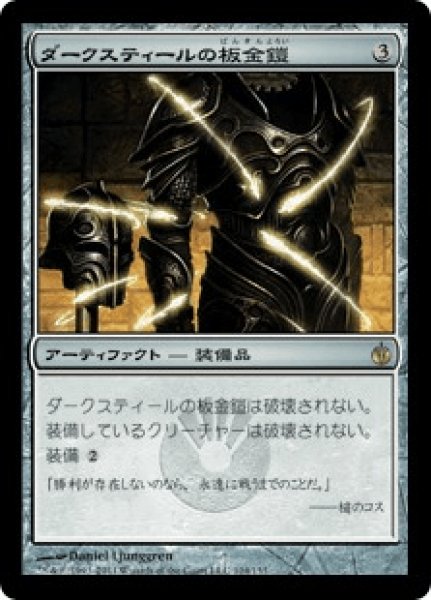 画像1: Darksteel Plate/ダークスティールの板金鎧 (1)