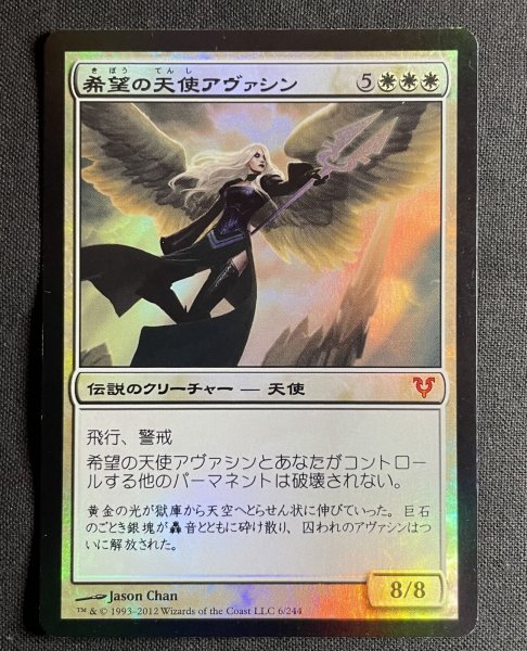 画像1: 《実物写真掲載商品》《Foil》Avacyn,Angel of Hope/希望の天使アヴァシン《状態:MP》#1098 (1)