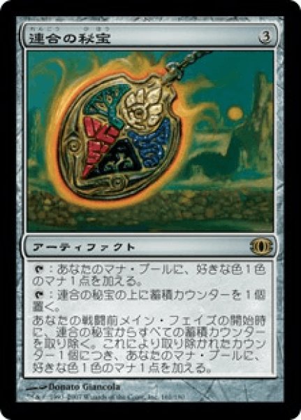 画像1: 《Foil》Coalition Relic/連合の秘宝 (1)