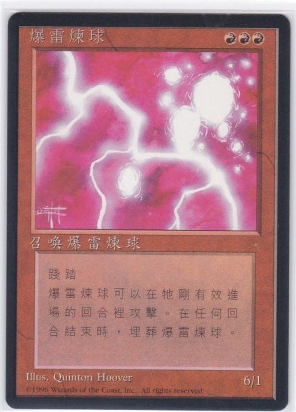 画像1: 《4版中国語黒枠》Ball Lightning/ボール・ライトニング (1)