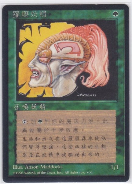 画像1: 《4版中国語黒枠》Llanowar Elves/ラノワールのエルフ (1)