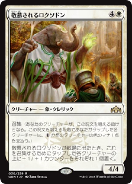 画像1: Venerated Loxodon/敬慕されるロクソドン (1)