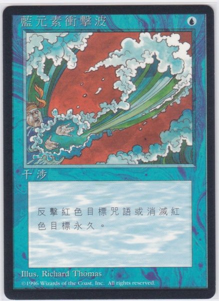 画像1: 《4版中国語黒枠》Blue Elemental Blast/青霊破 (1)