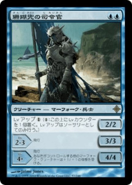 画像1: 《Foil》Coralhelm Commander/珊瑚兜の司令官 (1)